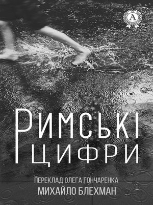 cover image of Римські цифри